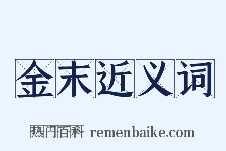 金末近义词是什么意思的图片